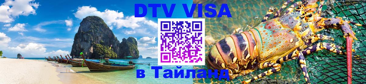 ДТВ виза в Таиланд Рига 