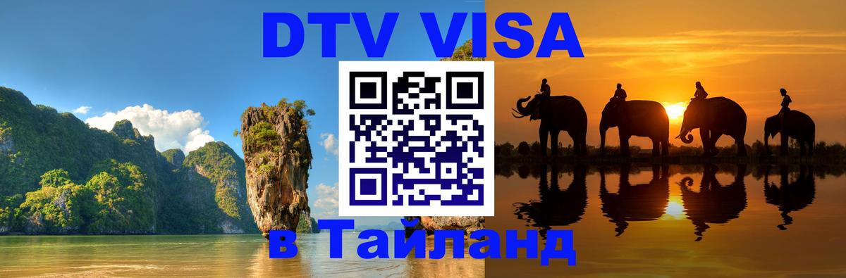 Электронная виза DTV в Тайланд 